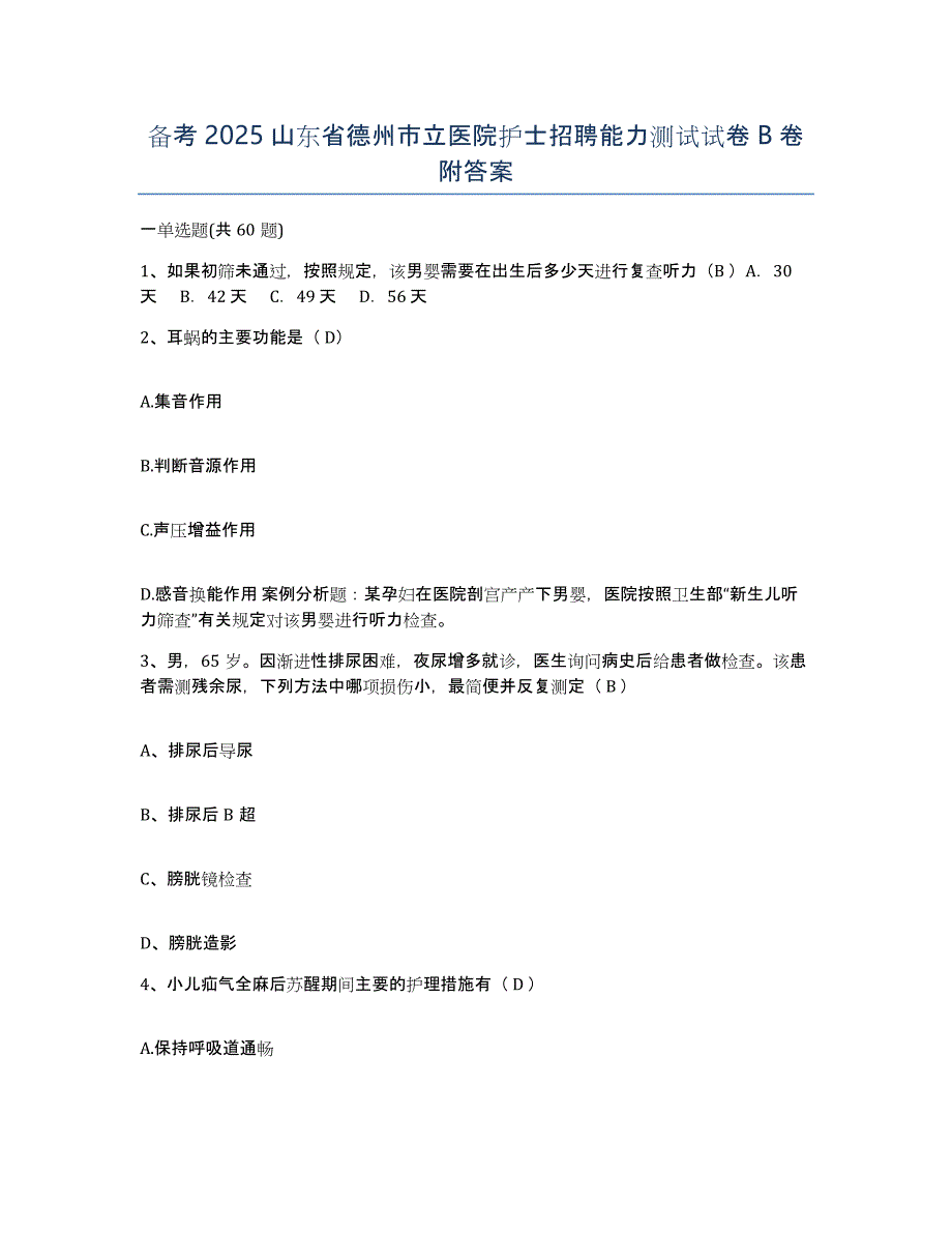 备考2025山东省德州市立医院护士招聘能力测试试卷B卷附答案_第1页