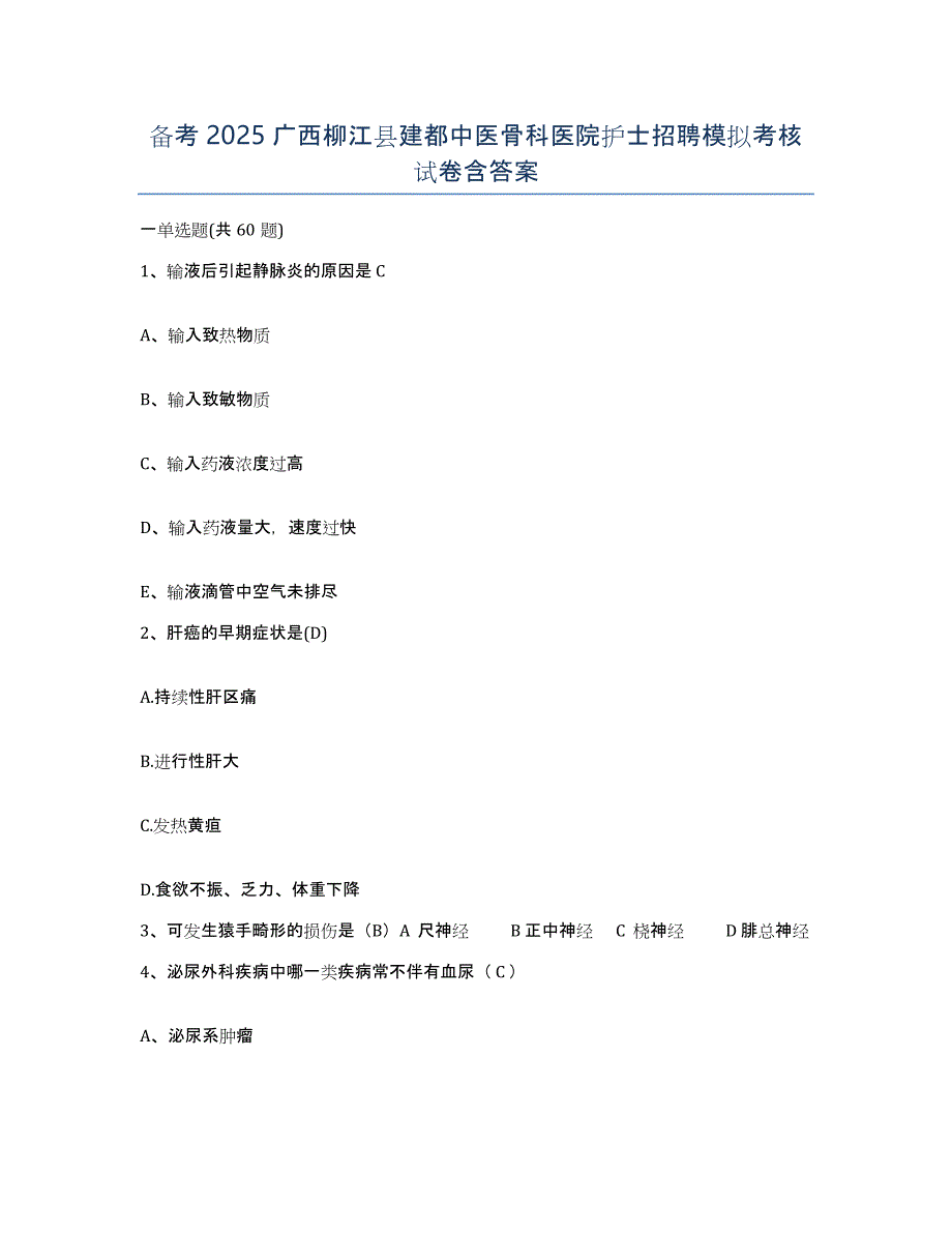 备考2025广西柳江县建都中医骨科医院护士招聘模拟考核试卷含答案_第1页