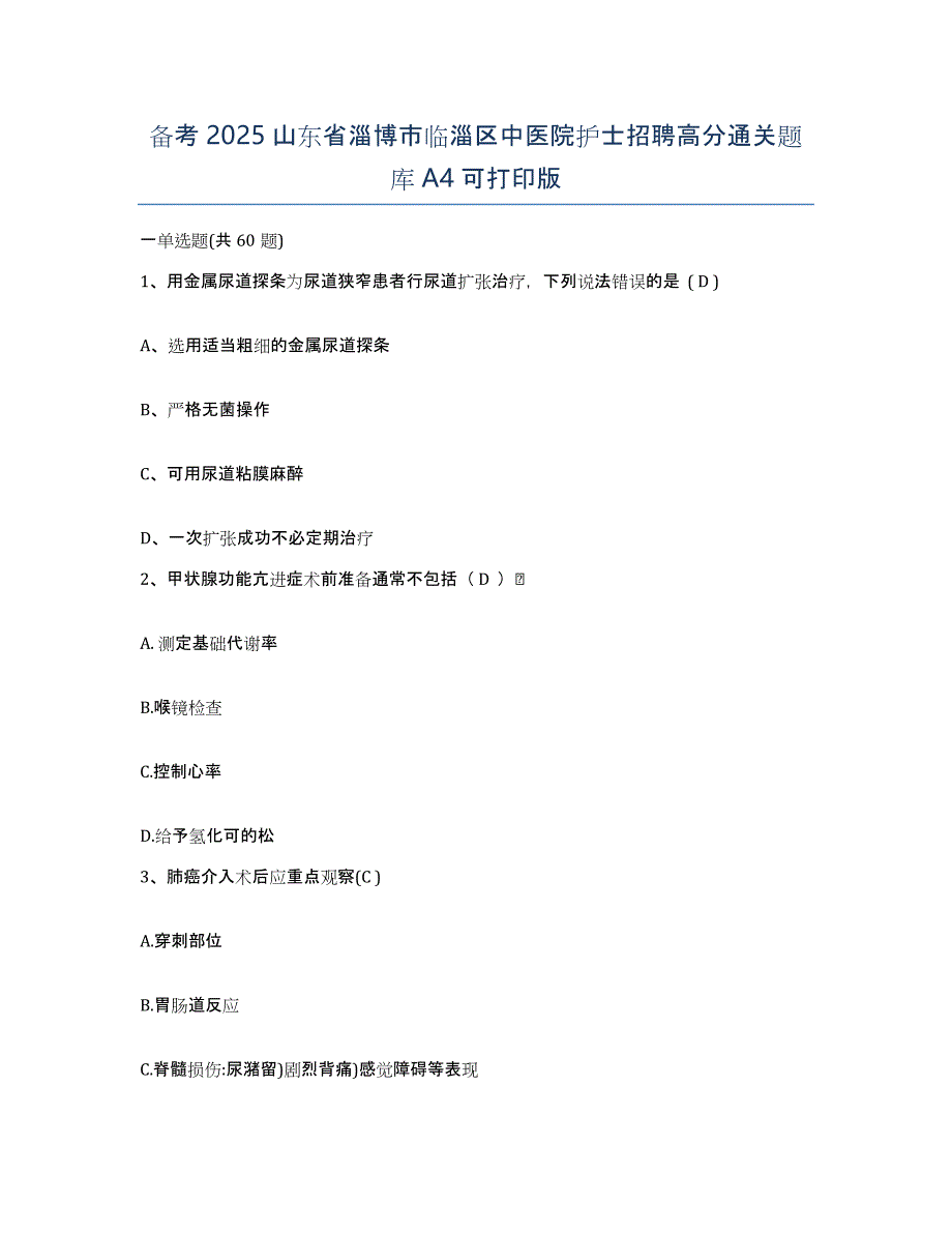 备考2025山东省淄博市临淄区中医院护士招聘高分通关题库A4可打印版_第1页