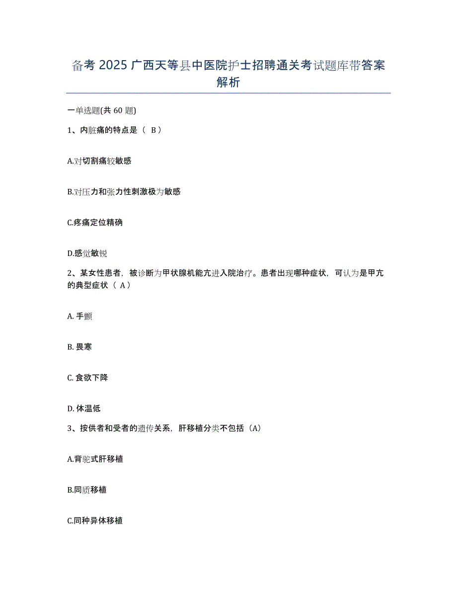 备考2025广西天等县中医院护士招聘通关考试题库带答案解析_第1页