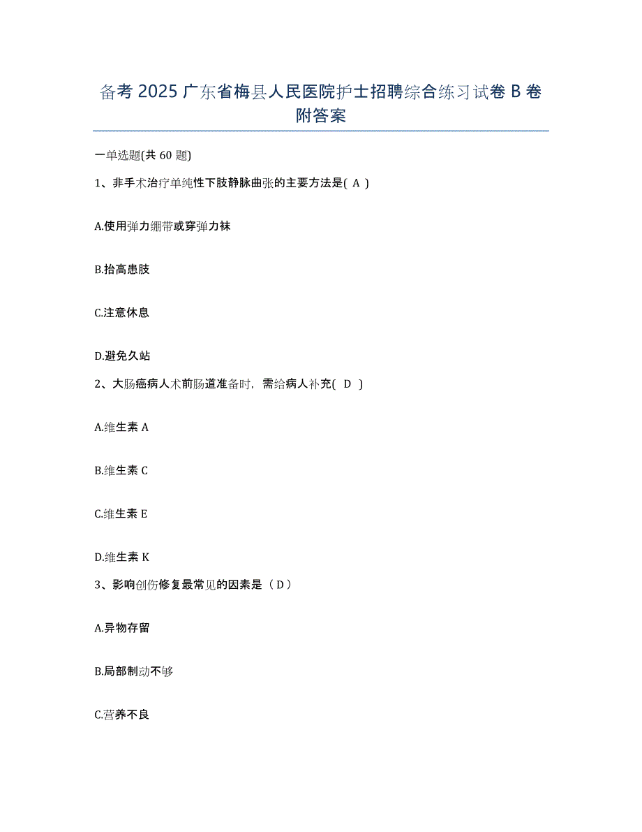 备考2025广东省梅县人民医院护士招聘综合练习试卷B卷附答案_第1页