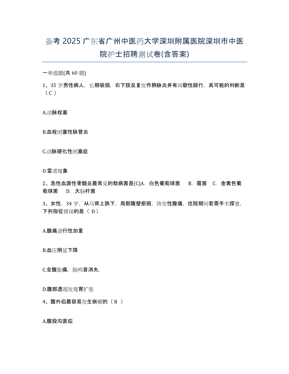 备考2025广东省广州中医药大学深圳附属医院深圳市中医院护士招聘测试卷(含答案)_第1页