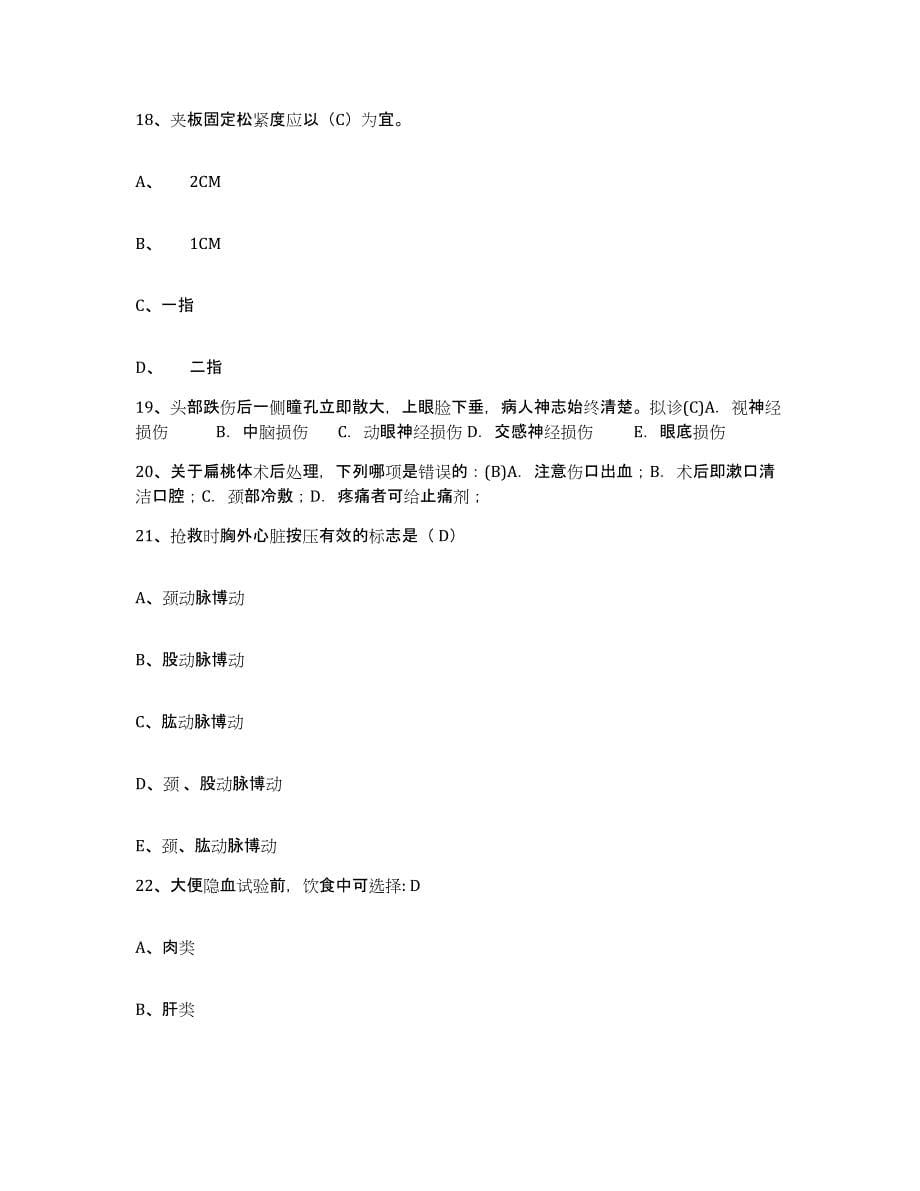 备考2025山东省潍坊市昌乐精神卫生中心护士招聘综合检测试卷A卷含答案_第5页