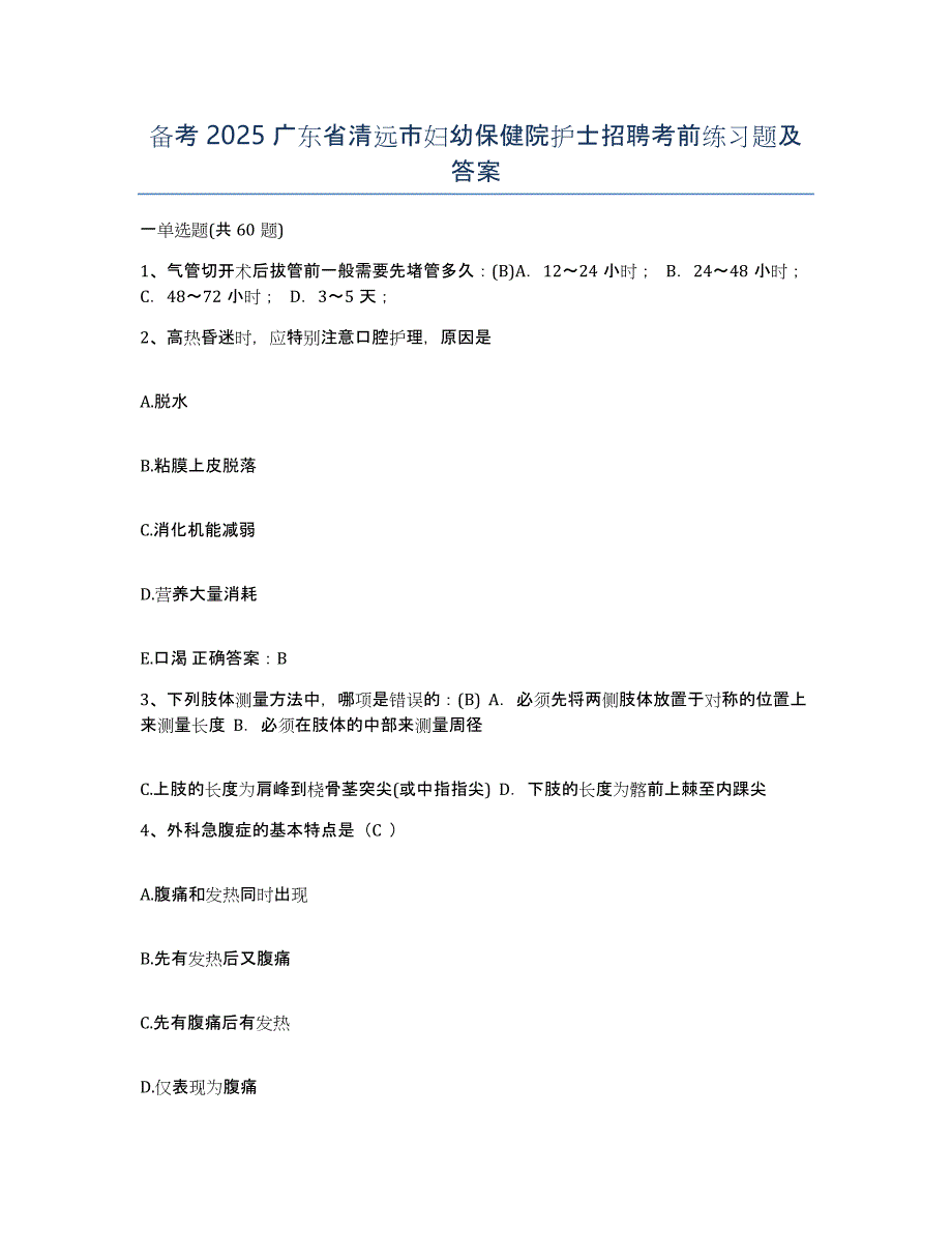 备考2025广东省清远市妇幼保健院护士招聘考前练习题及答案_第1页