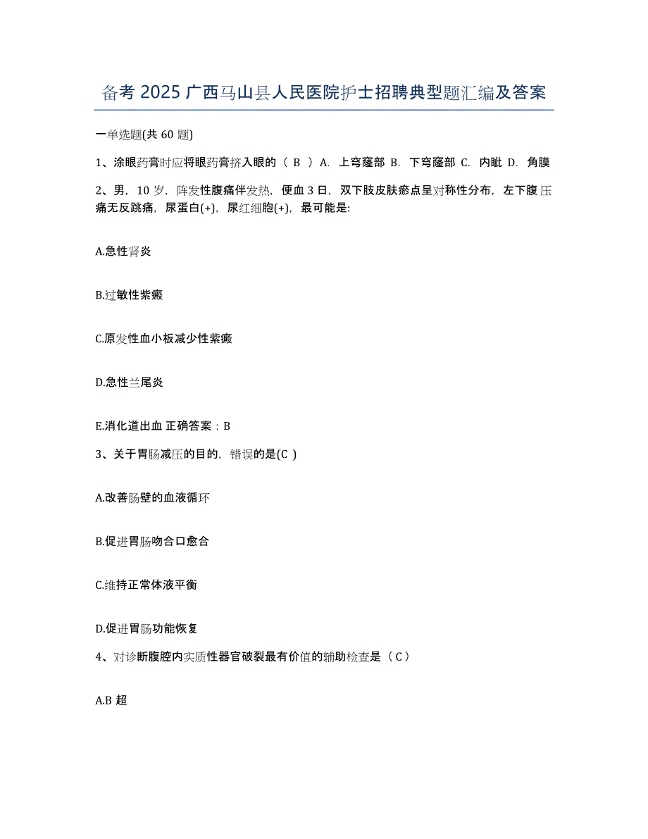 备考2025广西马山县人民医院护士招聘典型题汇编及答案_第1页