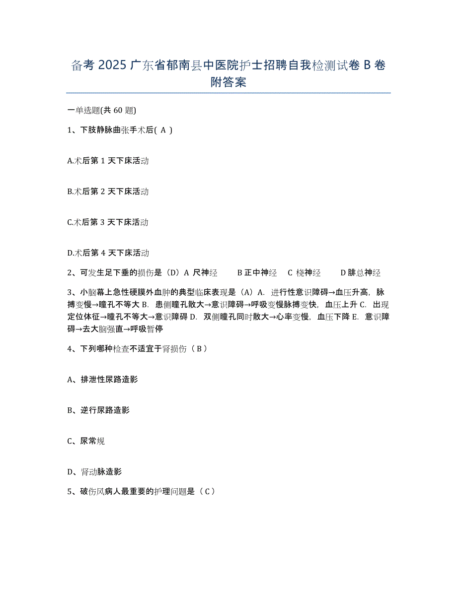 备考2025广东省郁南县中医院护士招聘自我检测试卷B卷附答案_第1页