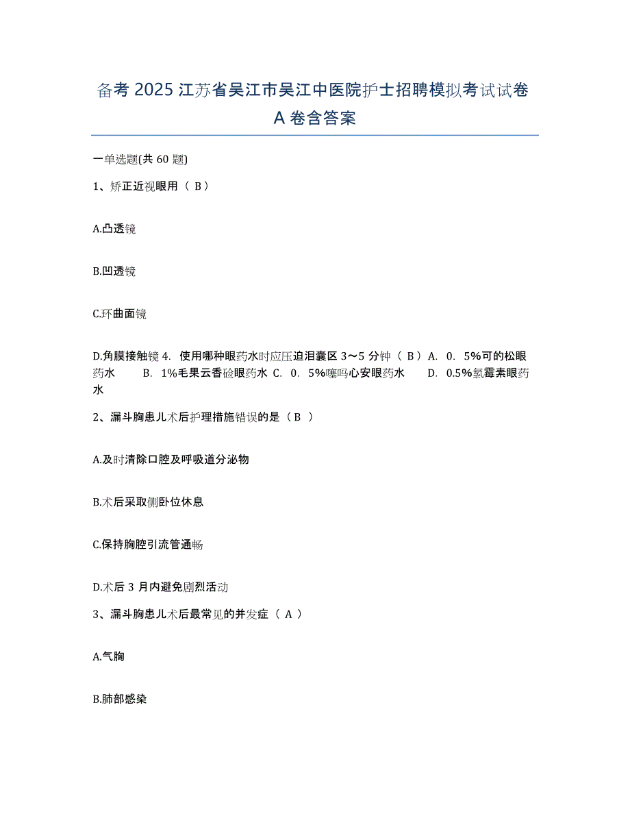 备考2025江苏省吴江市吴江中医院护士招聘模拟考试试卷A卷含答案_第1页