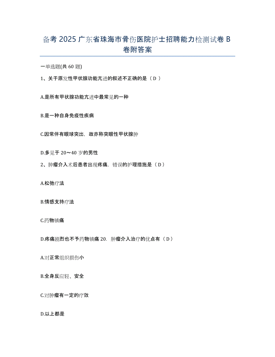 备考2025广东省珠海市骨伤医院护士招聘能力检测试卷B卷附答案_第1页