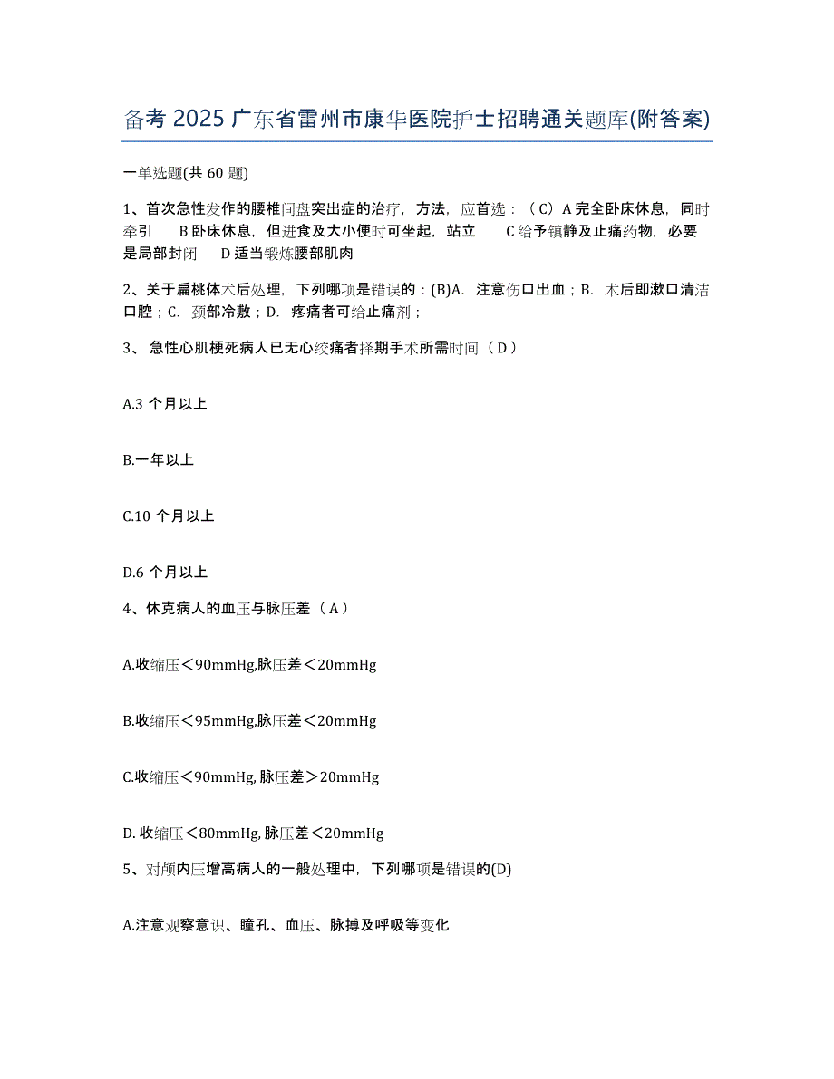 备考2025广东省雷州市康华医院护士招聘通关题库(附答案)_第1页