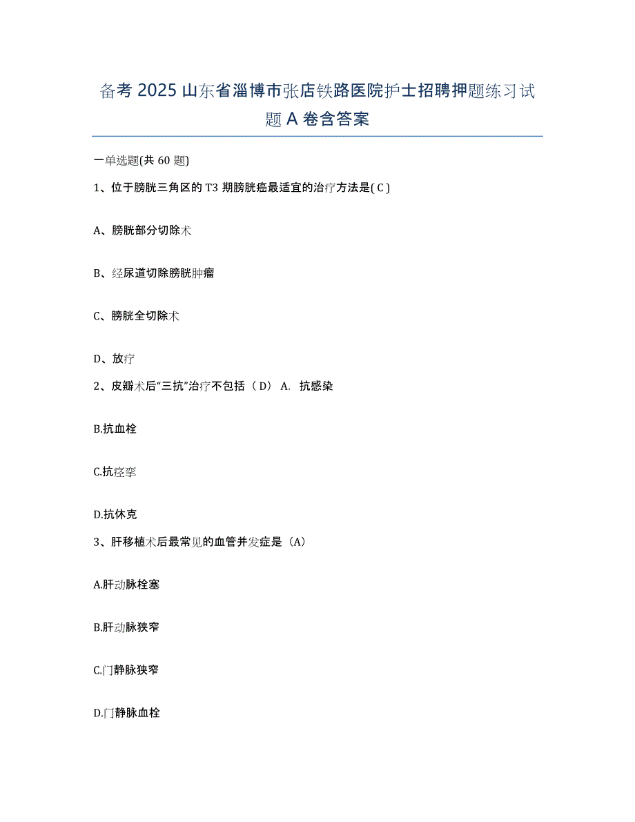 备考2025山东省淄博市张店铁路医院护士招聘押题练习试题A卷含答案_第1页