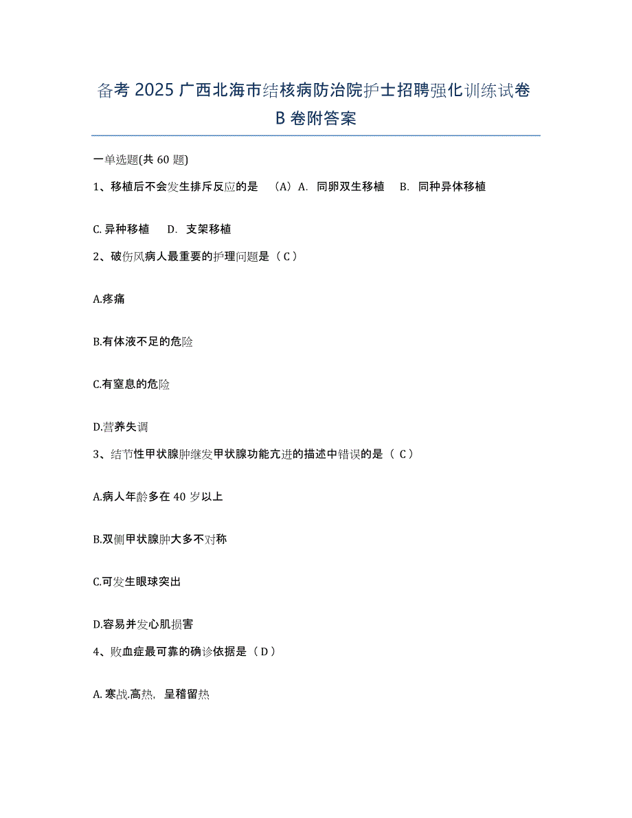 备考2025广西北海市结核病防治院护士招聘强化训练试卷B卷附答案_第1页