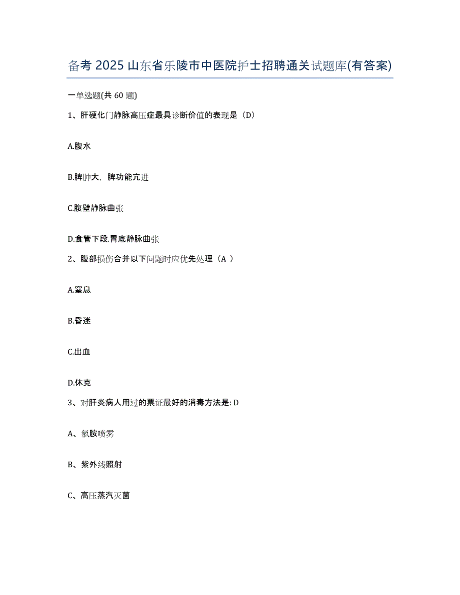 备考2025山东省乐陵市中医院护士招聘通关试题库(有答案)_第1页