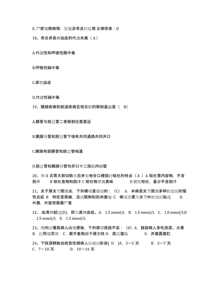 备考2025山东省惠民县人民医院护士招聘通关题库(附答案)_第5页