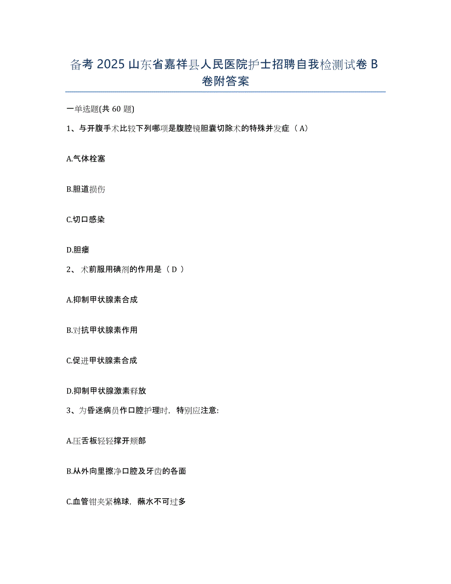 备考2025山东省嘉祥县人民医院护士招聘自我检测试卷B卷附答案_第1页