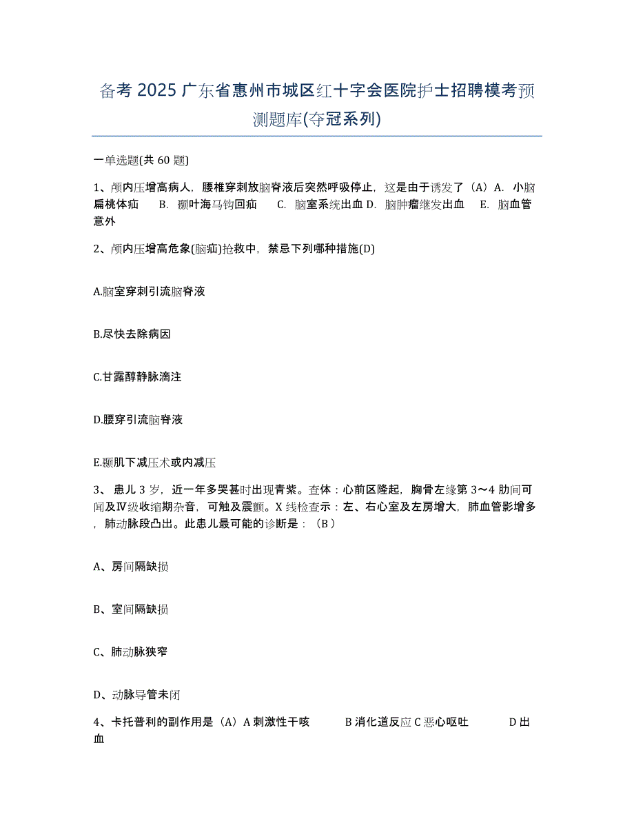 备考2025广东省惠州市城区红十字会医院护士招聘模考预测题库(夺冠系列)_第1页