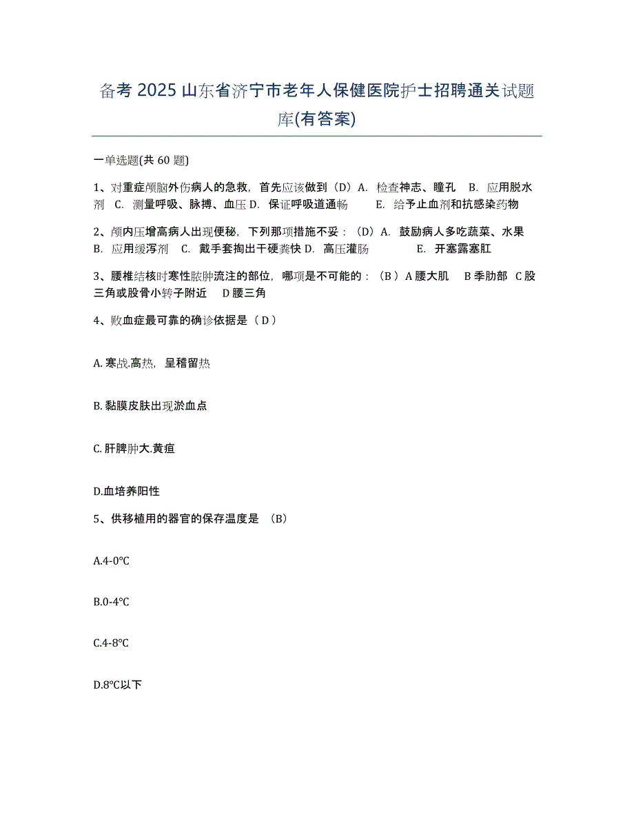 备考2025山东省济宁市老年人保健医院护士招聘通关试题库(有答案)_第1页