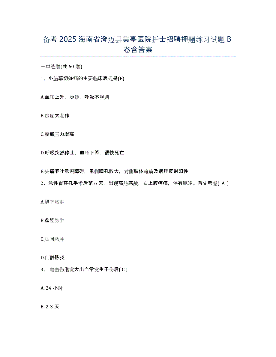 备考2025海南省澄迈县美亭医院护士招聘押题练习试题B卷含答案_第1页