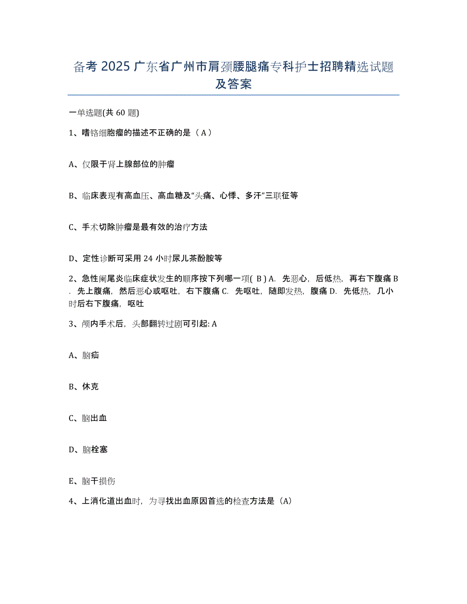 备考2025广东省广州市肩颈腰腿痛专科护士招聘试题及答案_第1页