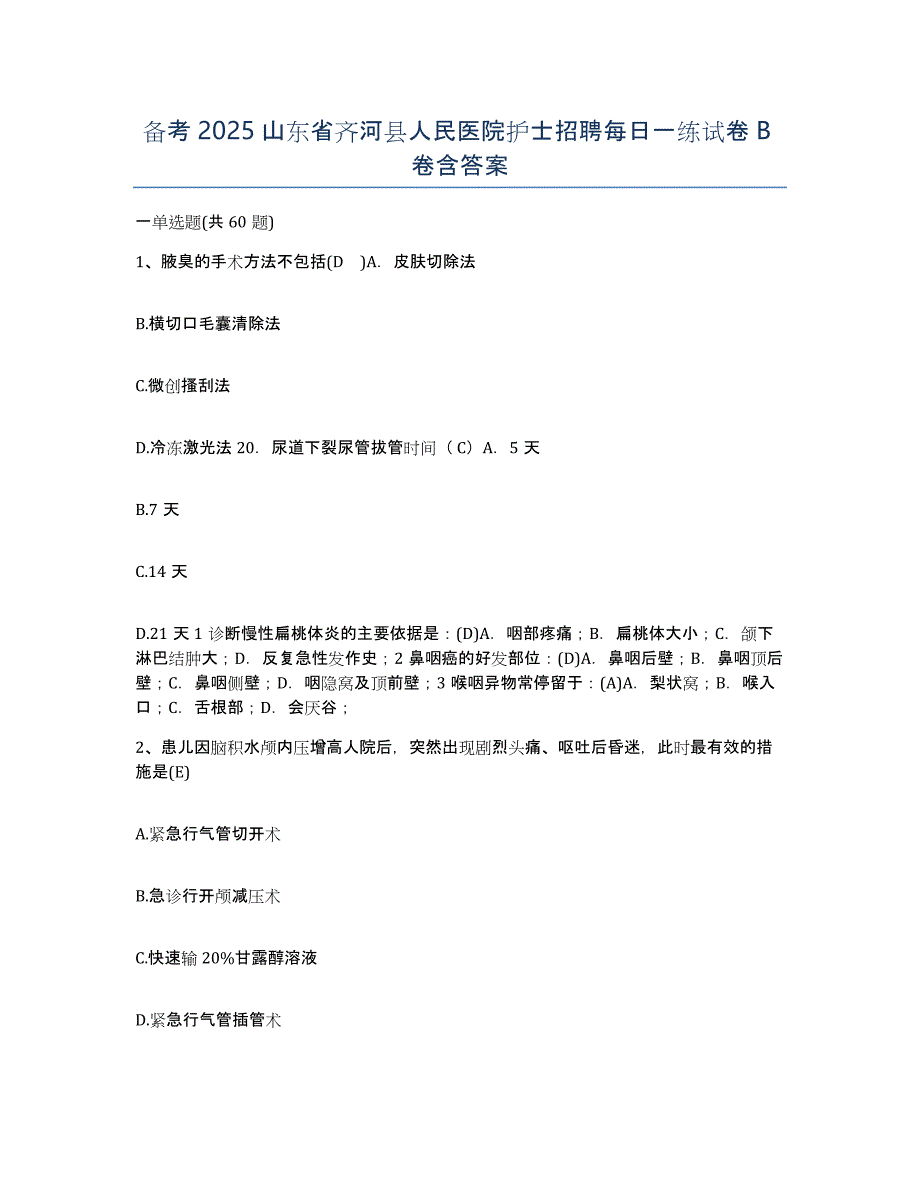 备考2025山东省齐河县人民医院护士招聘每日一练试卷B卷含答案_第1页