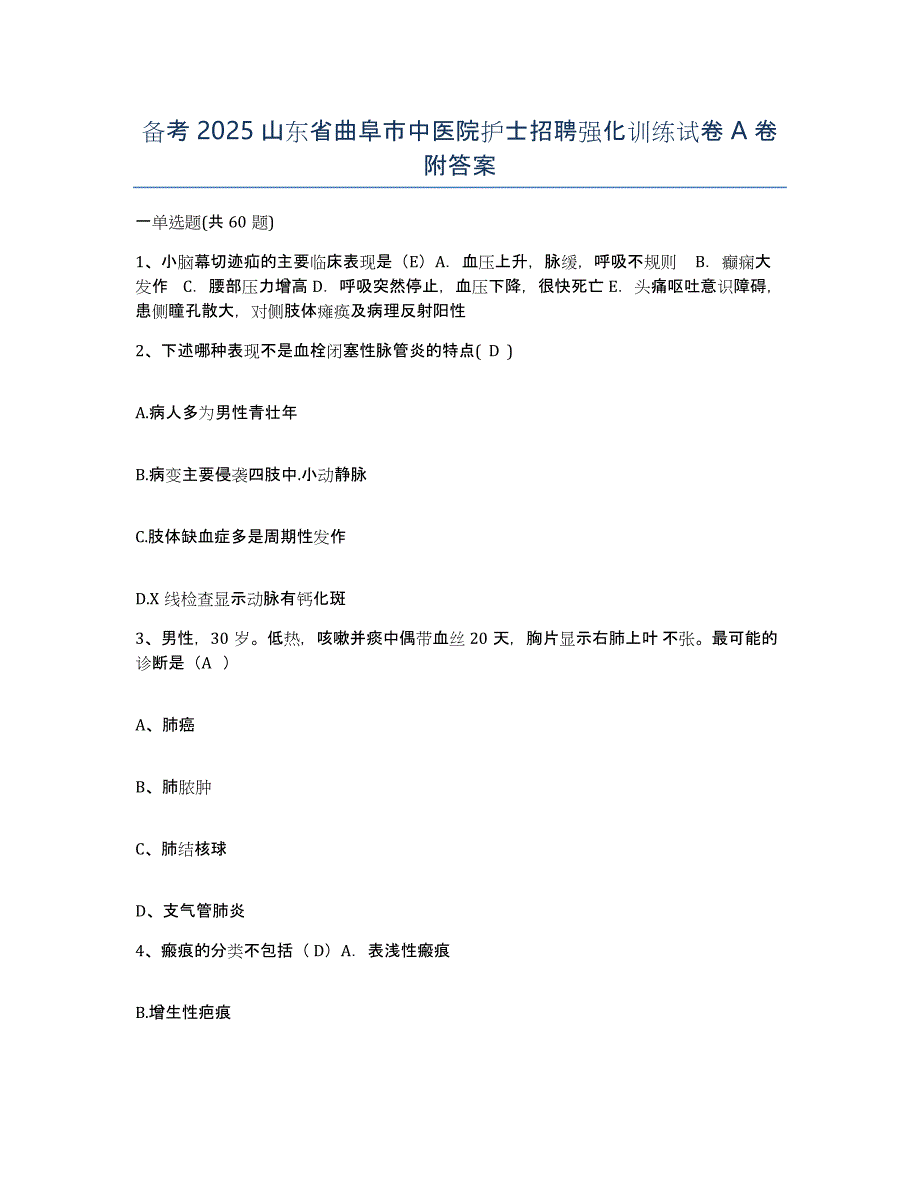 备考2025山东省曲阜市中医院护士招聘强化训练试卷A卷附答案_第1页