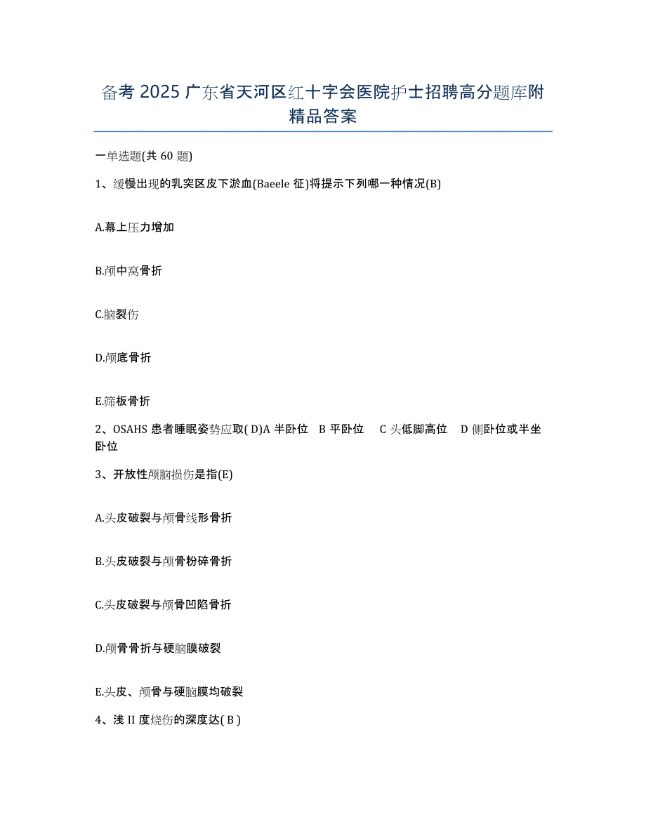 备考2025广东省天河区红十字会医院护士招聘高分题库附答案_第1页