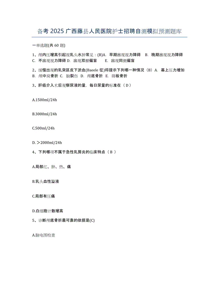 备考2025广西藤县人民医院护士招聘自测模拟预测题库_第1页