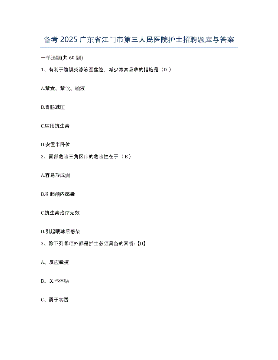 备考2025广东省江门市第三人民医院护士招聘题库与答案_第1页