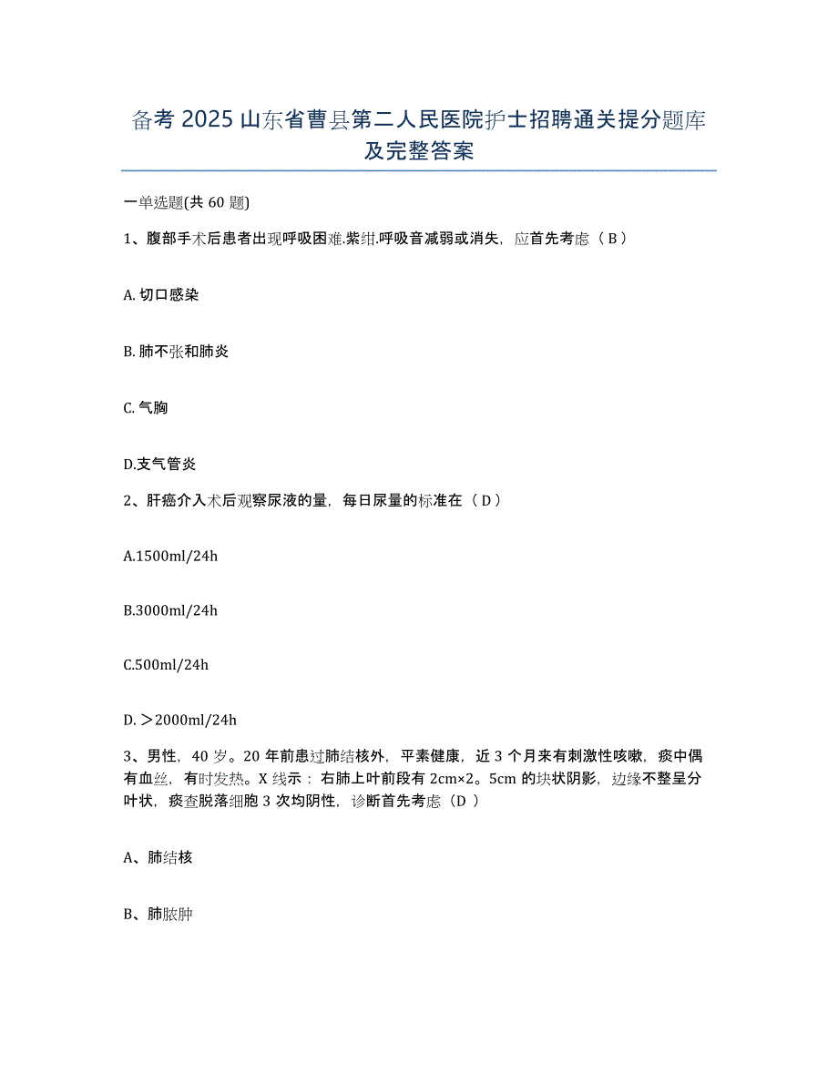 备考2025山东省曹县第二人民医院护士招聘通关提分题库及完整答案_第1页