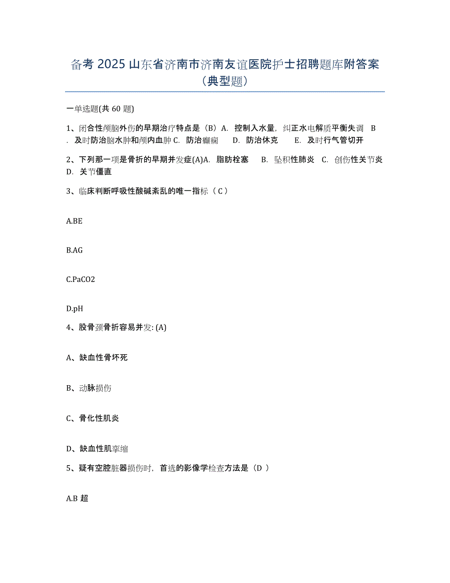 备考2025山东省济南市济南友谊医院护士招聘题库附答案（典型题）_第1页