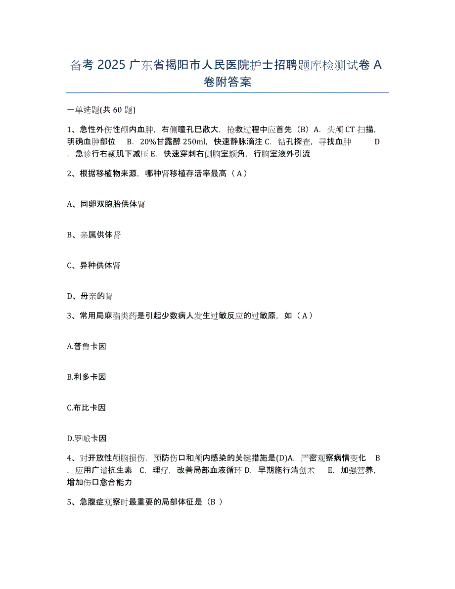 备考2025广东省揭阳市人民医院护士招聘题库检测试卷A卷附答案_第1页