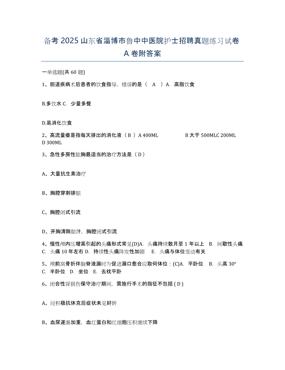 备考2025山东省淄博市鲁中中医院护士招聘真题练习试卷A卷附答案_第1页