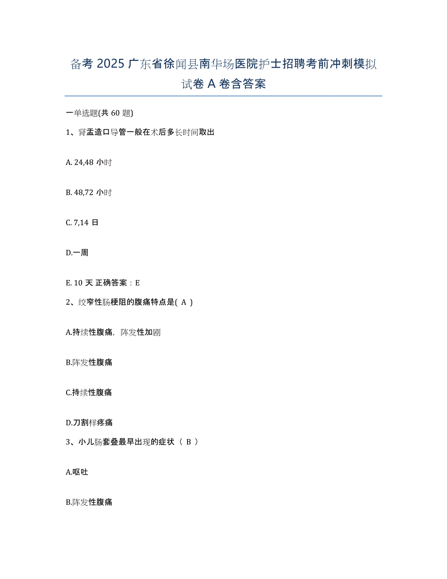 备考2025广东省徐闻县南华场医院护士招聘考前冲刺模拟试卷A卷含答案_第1页