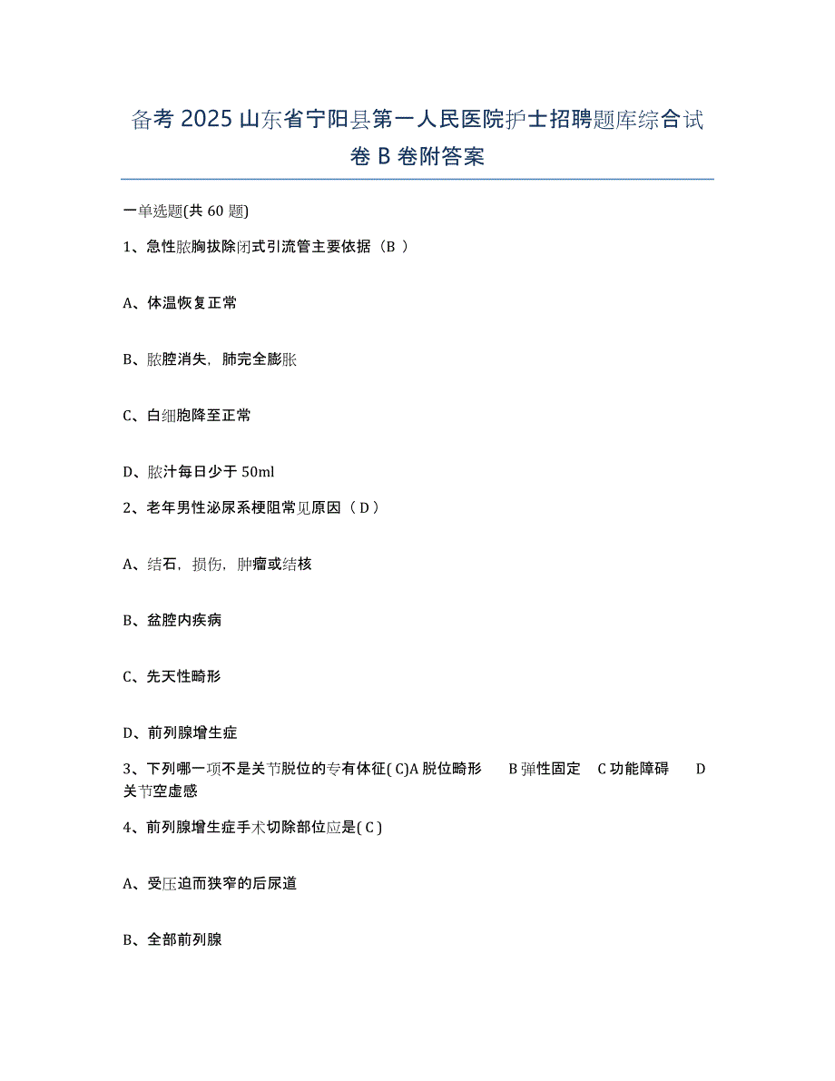 备考2025山东省宁阳县第一人民医院护士招聘题库综合试卷B卷附答案_第1页