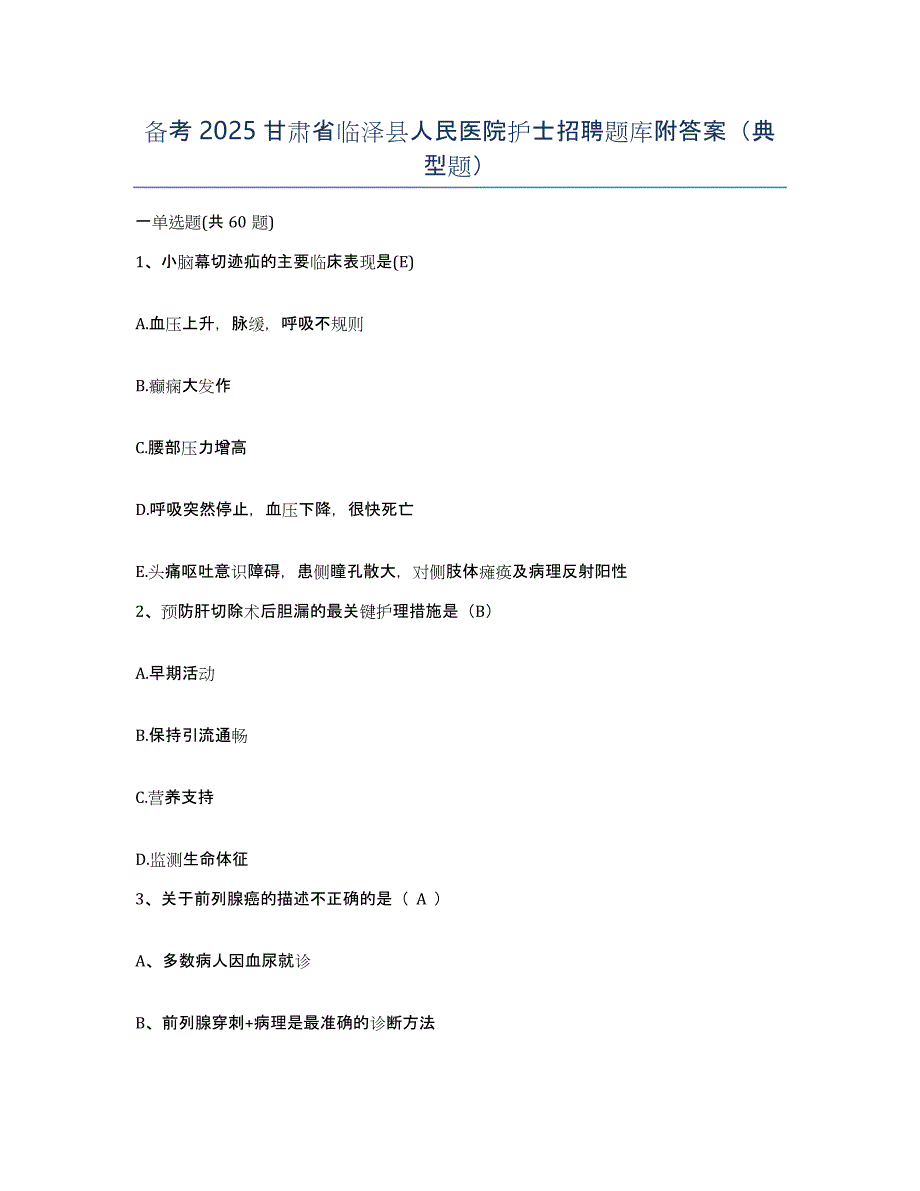 备考2025甘肃省临泽县人民医院护士招聘题库附答案（典型题）_第1页