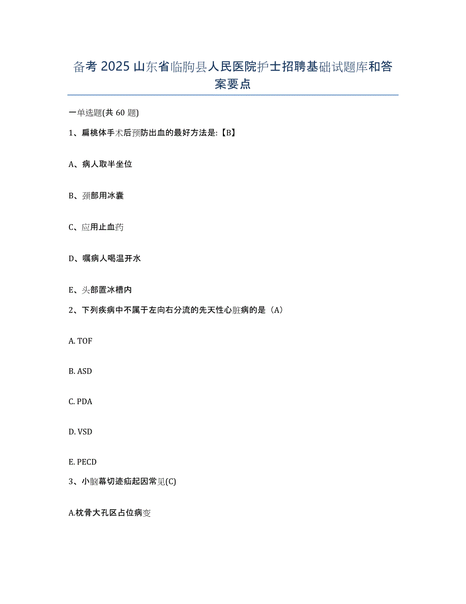 备考2025山东省临朐县人民医院护士招聘基础试题库和答案要点_第1页