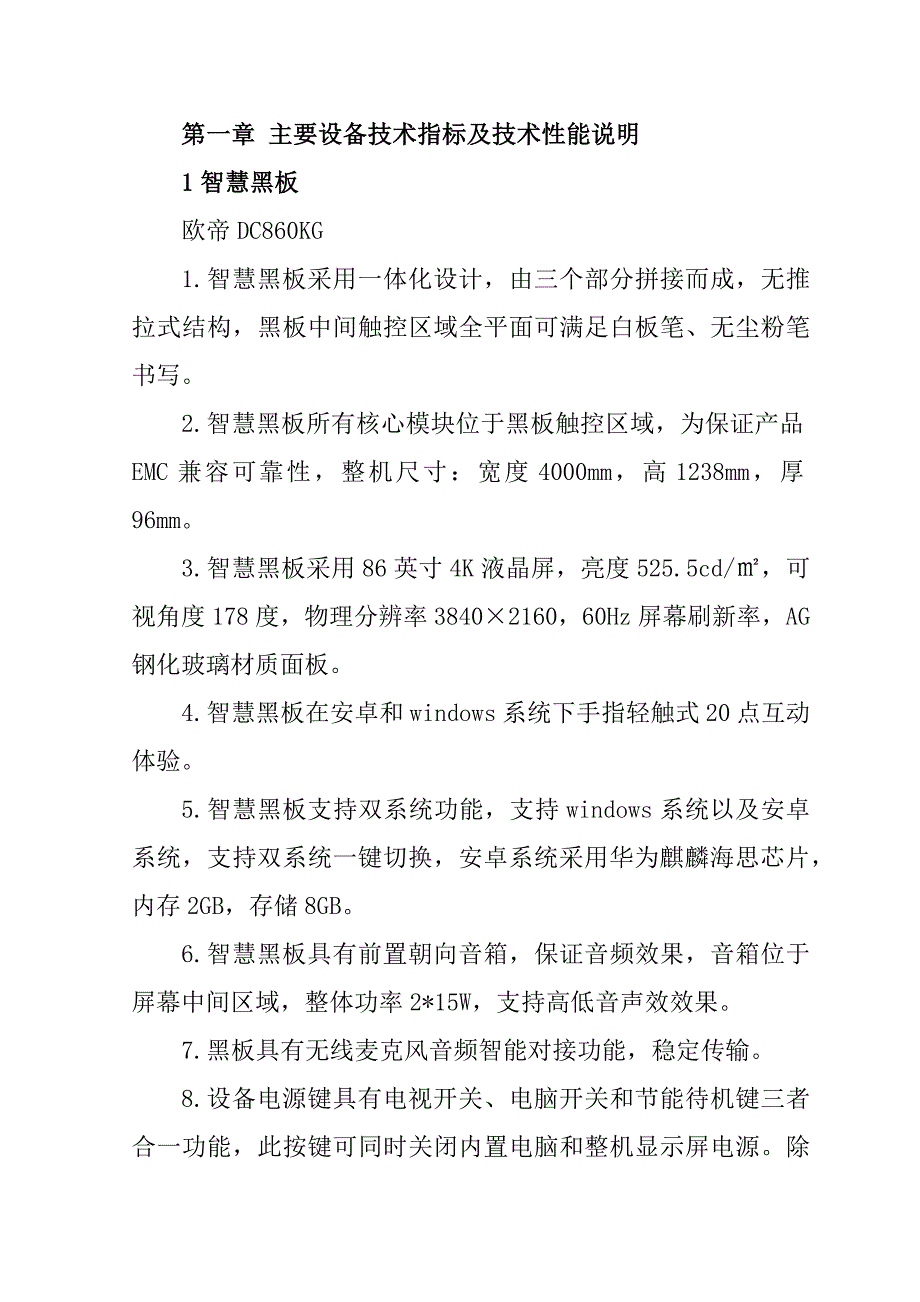 校区配套设施设备项目(智慧黑板)投标文件74页_第2页