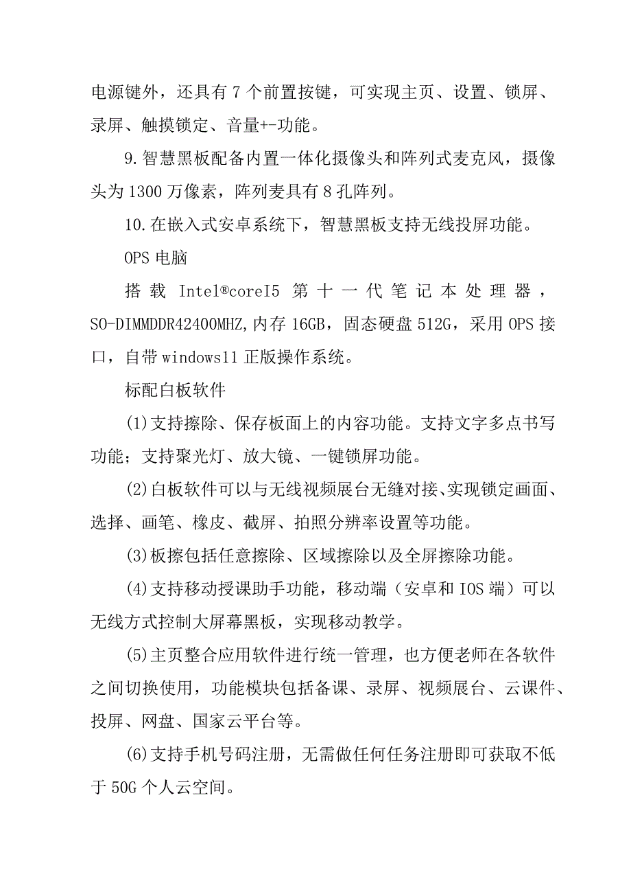 校区配套设施设备项目(智慧黑板)投标文件74页_第3页