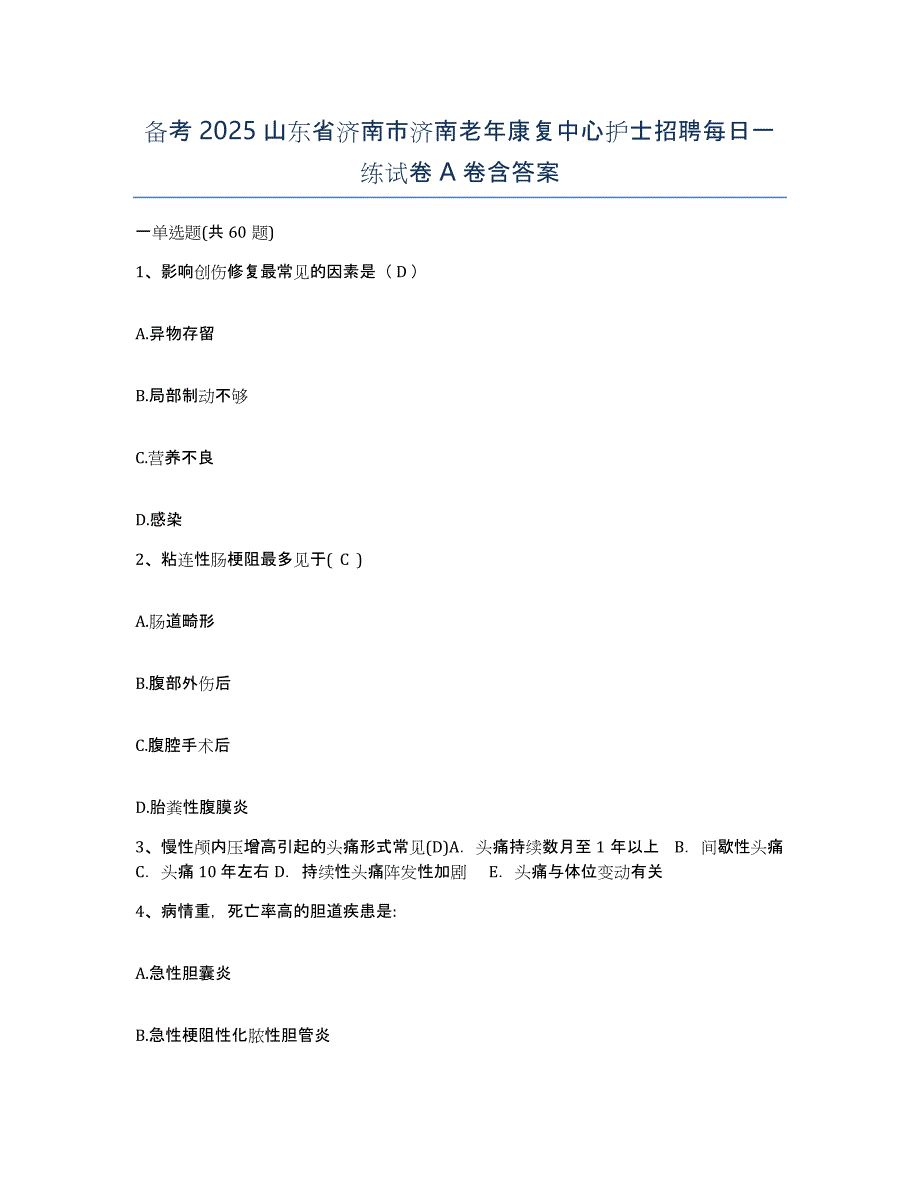 备考2025山东省济南市济南老年康复中心护士招聘每日一练试卷A卷含答案_第1页