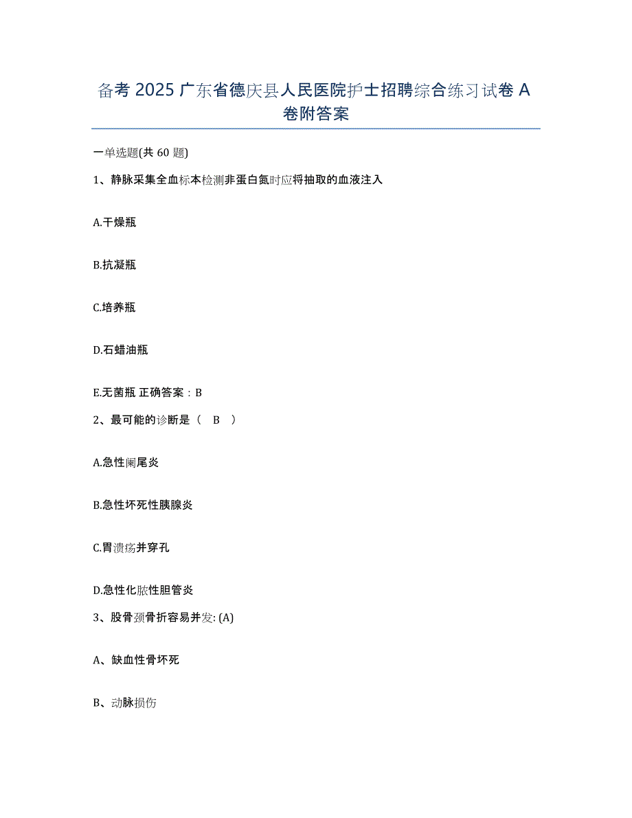 备考2025广东省德庆县人民医院护士招聘综合练习试卷A卷附答案_第1页