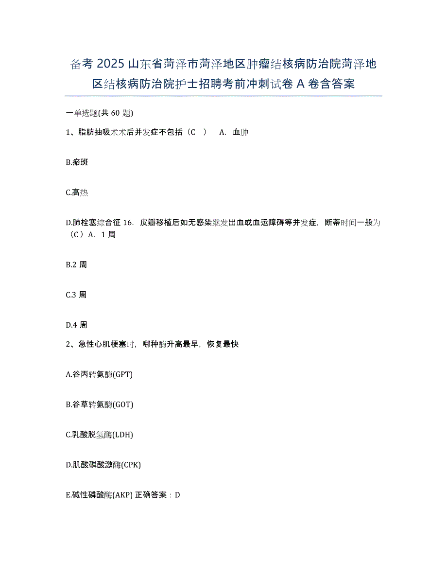 备考2025山东省菏泽市菏泽地区肿瘤结核病防治院菏泽地区结核病防治院护士招聘考前冲刺试卷A卷含答案_第1页