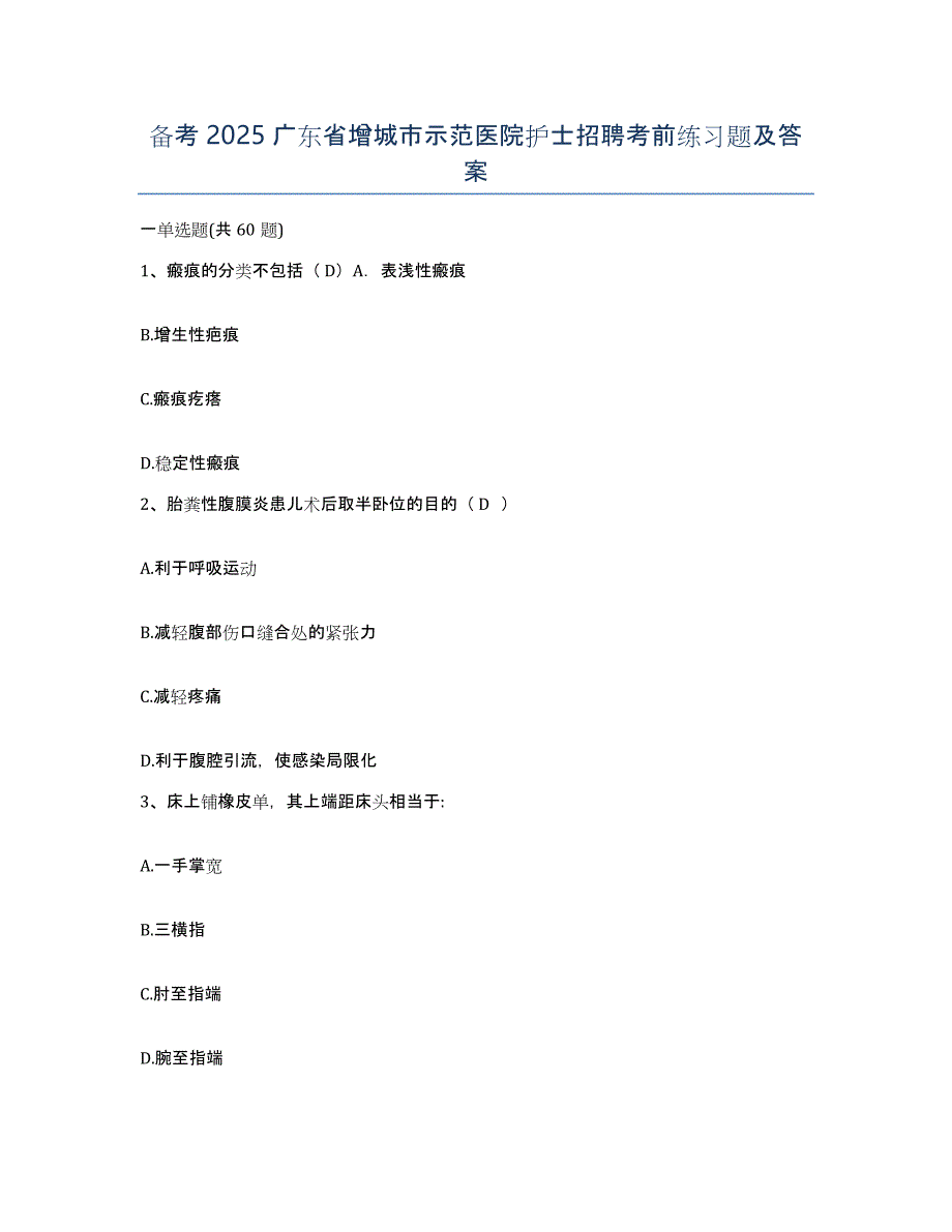 备考2025广东省增城市示范医院护士招聘考前练习题及答案_第1页