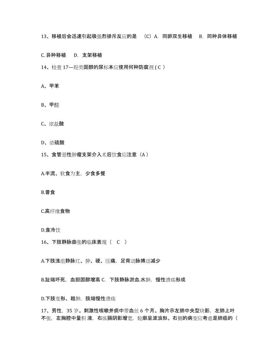备考2025广西岑溪市精神病医院护士招聘通关题库(附带答案)_第5页