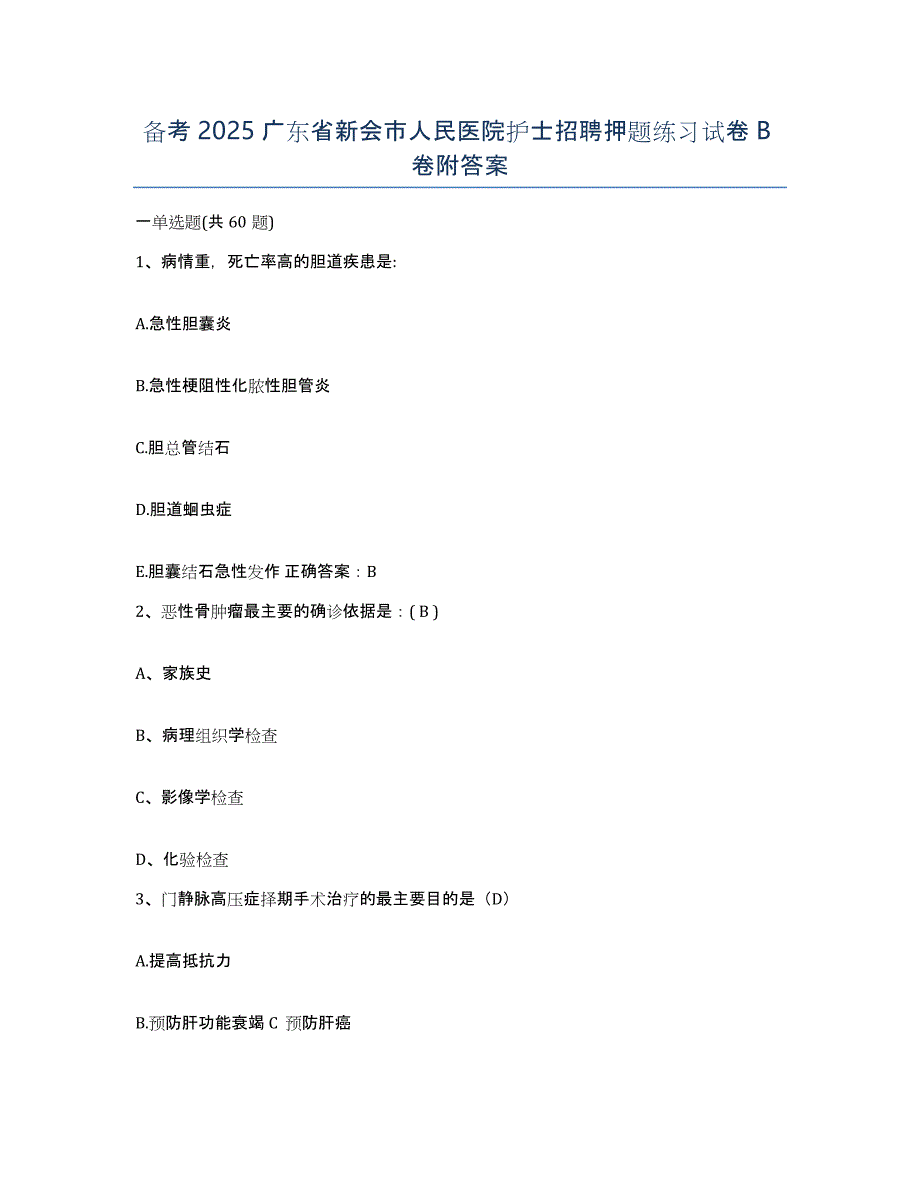 备考2025广东省新会市人民医院护士招聘押题练习试卷B卷附答案_第1页