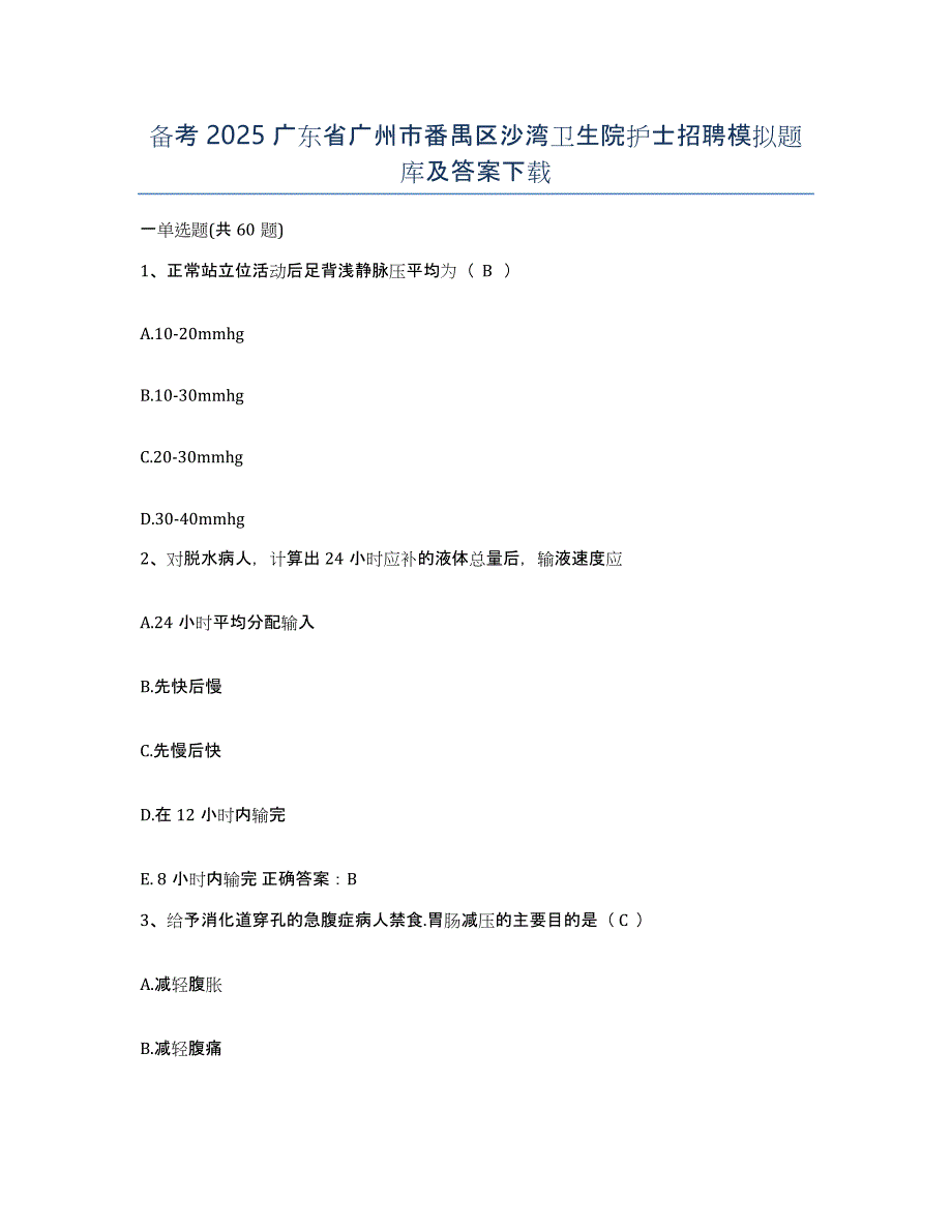 备考2025广东省广州市番禺区沙湾卫生院护士招聘模拟题库及答案_第1页