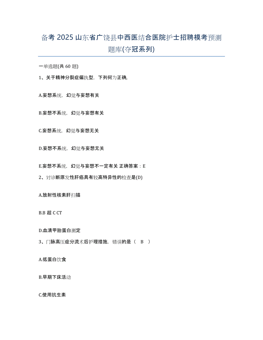 备考2025山东省广饶县中西医结合医院护士招聘模考预测题库(夺冠系列)_第1页