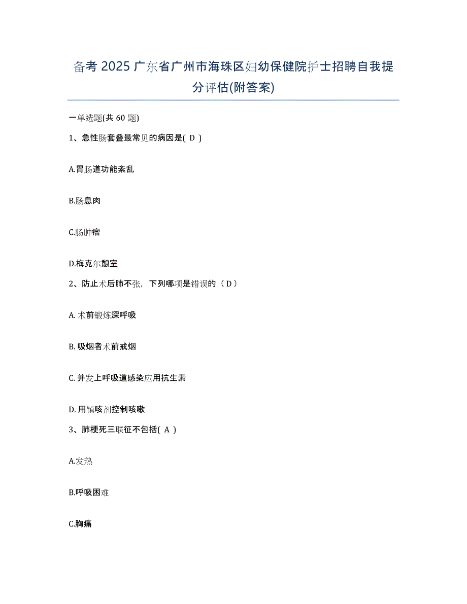 备考2025广东省广州市海珠区妇幼保健院护士招聘自我提分评估(附答案)_第1页