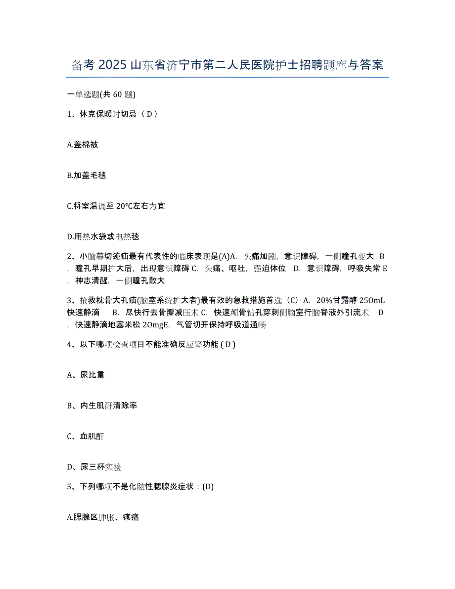 备考2025山东省济宁市第二人民医院护士招聘题库与答案_第1页