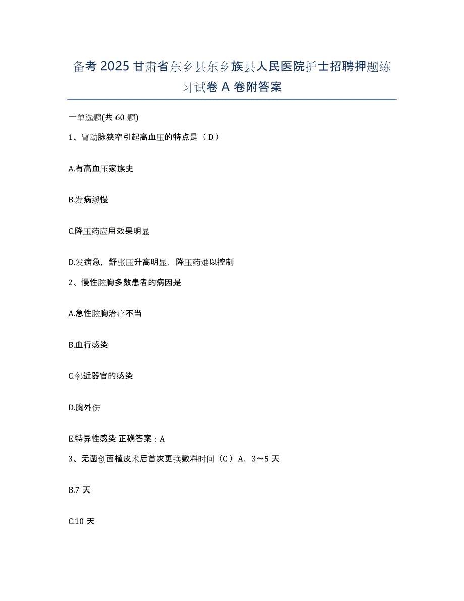 备考2025甘肃省东乡县东乡族县人民医院护士招聘押题练习试卷A卷附答案_第1页