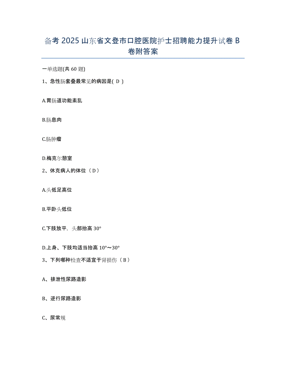 备考2025山东省文登市口腔医院护士招聘能力提升试卷B卷附答案_第1页