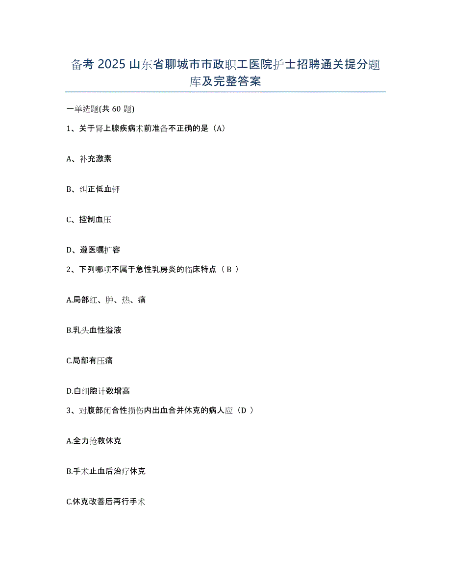 备考2025山东省聊城市市政职工医院护士招聘通关提分题库及完整答案_第1页